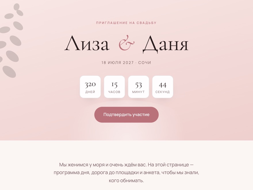 Шаблон приглашения «Пудровая классика» — Лиза и Даня, 18 июля 2027