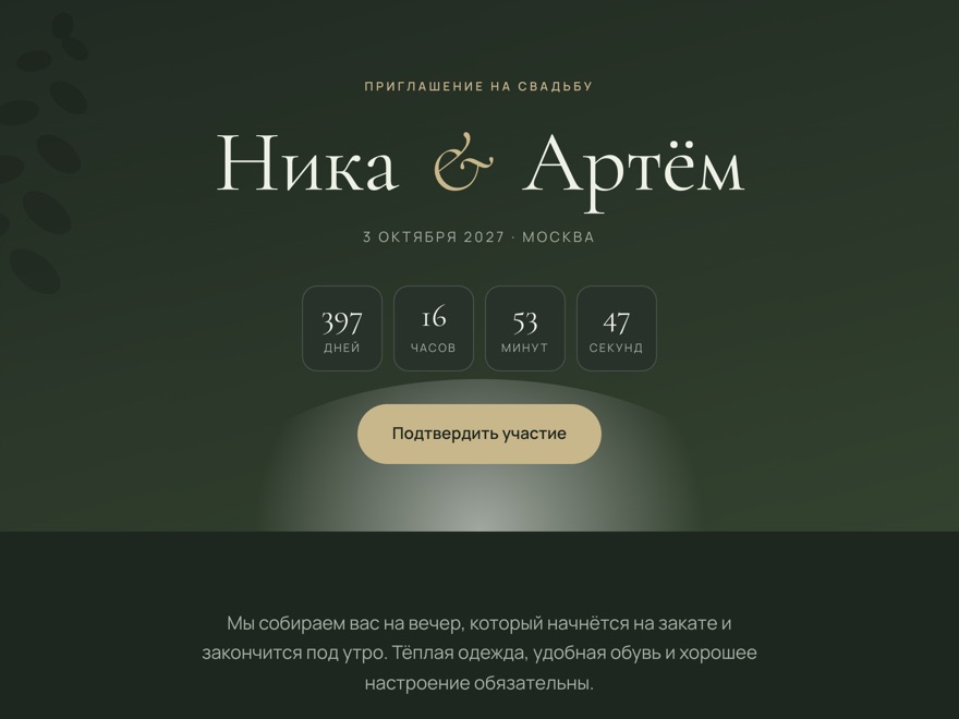 Шаблон приглашения «Тёмный вечер» — Ника и Артём, 3 октября 2027