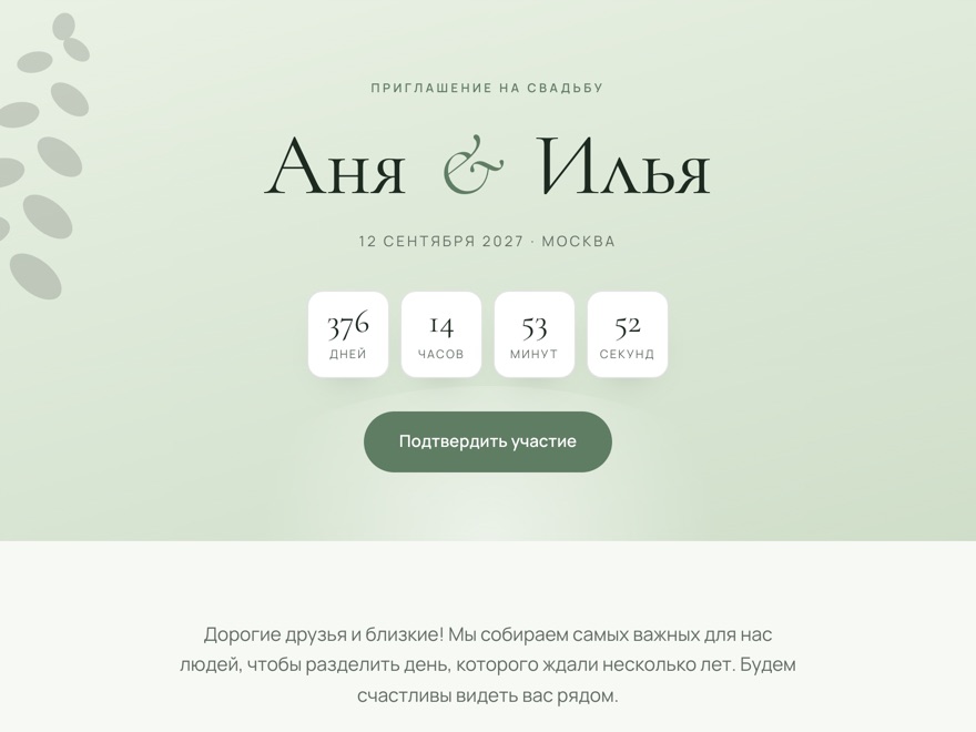 Шаблон приглашения «Эвкалипт» — Аня и Илья, 12 сентября 2027